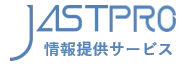 JASTPRO 情報提供サービス